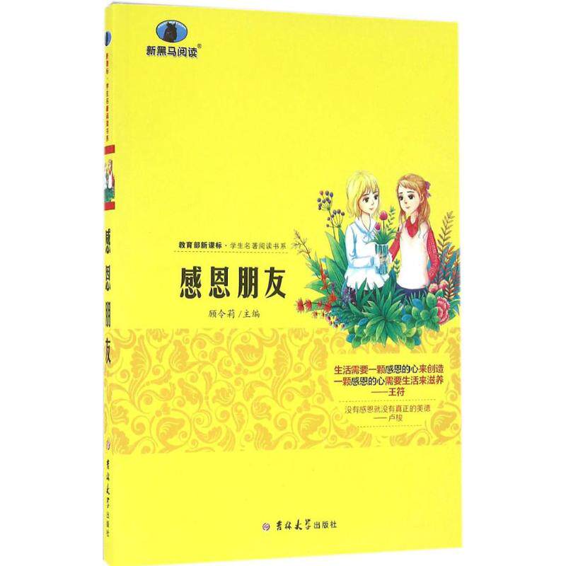 感恩朋友 顾令莉 主编 著作 中学教辅文教 新华书店正版图书籍 吉林