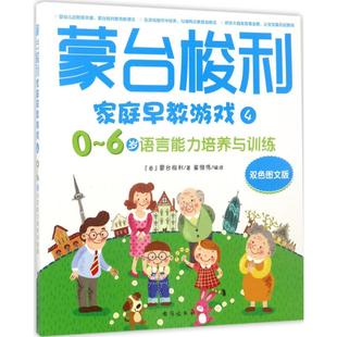 编译 少儿 6岁语言能力培养与训练 新 少儿艺术 著作 著崔维伟 玛利亚·蒙台梭利 意 蒙台梭利家庭早教游戏双色图文版
