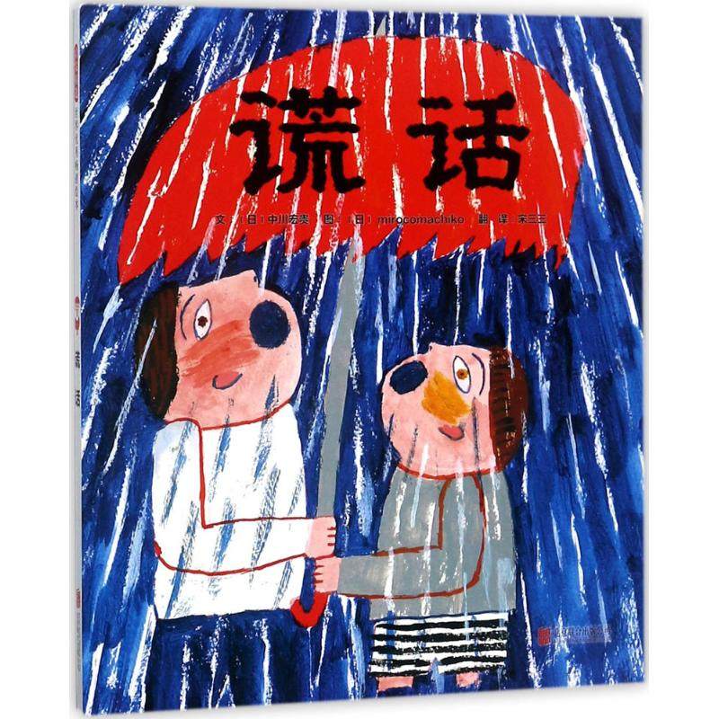 谎话 (日)中川宏贵 文;(日)mirocomachiko 图;宋