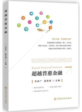 超越普惠金融 贝多广,莫秀根 主编 著作 金融经管、励志 新华书店正版图书籍 中国金融出版社
