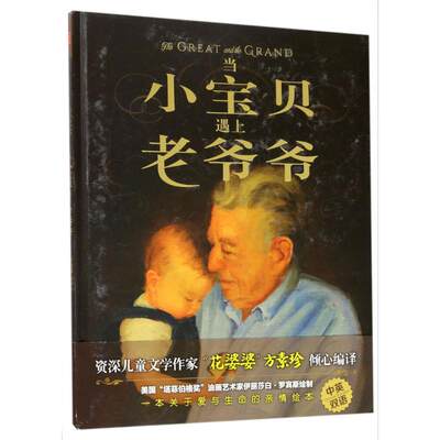 当小宝贝遇上老爷爷 (美)班杰明·福克斯(Benjamin Fox) 著;(美)伊丽莎白·罗宾斯(Elizabeth Robbins) 绘;方素珍 译 著作