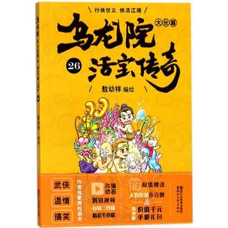 乌龙院大长篇作者定制授权版本26 敖幼祥 编绘 漫画书籍少儿 新华书店正版图书籍 浙江文艺出版社