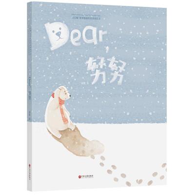 Dear,努努 海默 著 著作 绘本/图画书/少儿动漫书少儿 新华书店正版图书籍 中国文联出版社