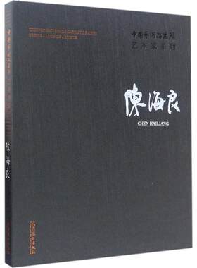 中国艺术研究院艺术家系列陈海良 连辑 主编；陈海良 著 绘画（新）艺术 新华书店正版图书籍 文化艺术出版社