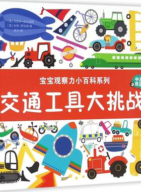 交通工具大挑战 (英)马克辛·达文波特(Maxine Davenport),(英)辛蒂·罗伯茨(Cindy Roberts) 著；秋尔 译