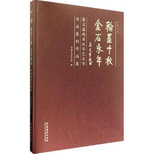 翰墨千秋 金石永年 中国艺术研究院 书法、篆刻（新）艺术 新华书店正版图书籍 文化艺术出版社