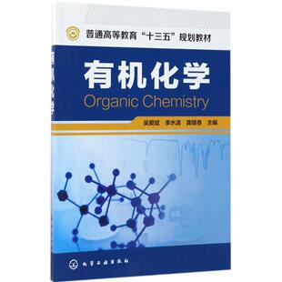 有机化学 吴爱斌,李水清,龚银香 主编 大学教材大中专 新华书店正版图书籍 化学工业出版社