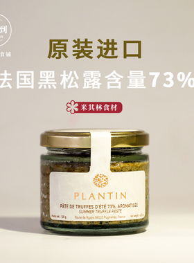 法国空运正关进口 普朗丹Plantin summer truffle黑松露酱120g/瓶