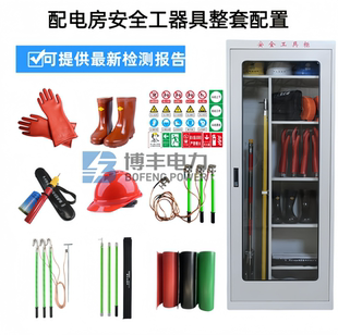 配电房绝缘工器具安全工具柜接地线令克棒验电器绝缘手套靴10kv
