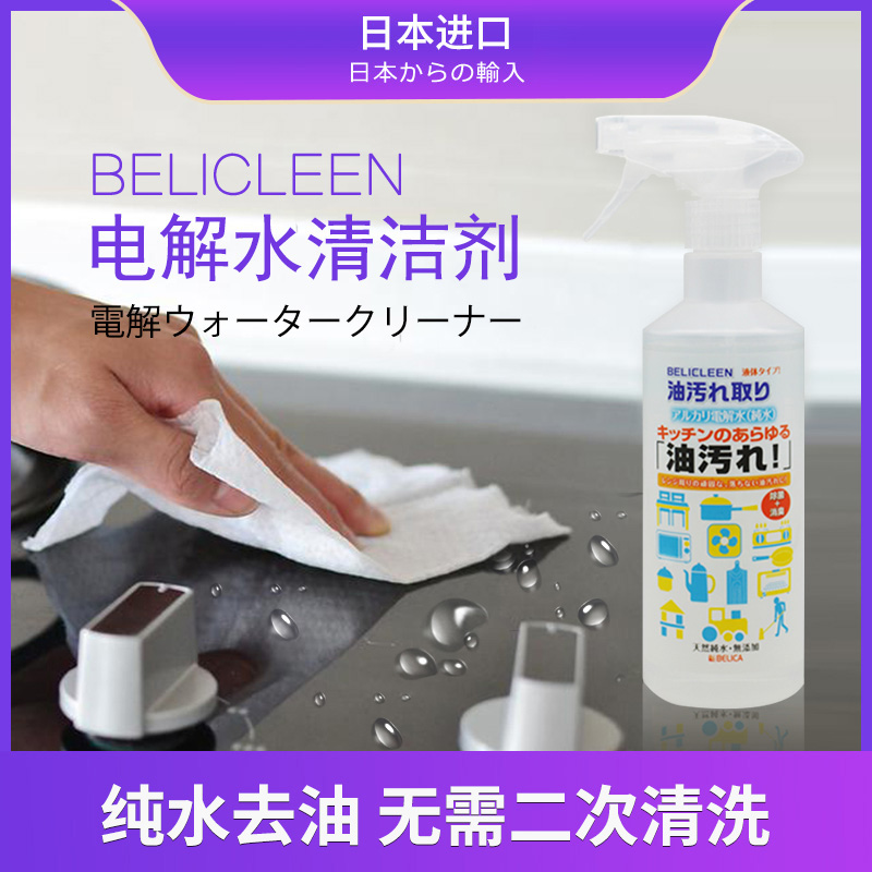 倍利卡除菌家居电解水清洁剂抑菌除臭餐桌微波炉油污净免洗多用途