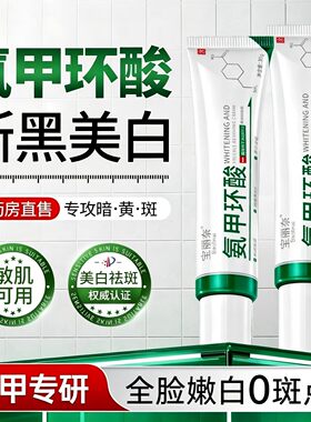 氨甲环酸乳膏烟酰胺美白