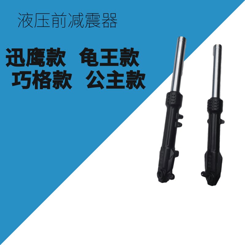 小刀爱玛台铃雅迪绿源龟王迅鹰巧格公主款碟刹液压前减震避震前叉
