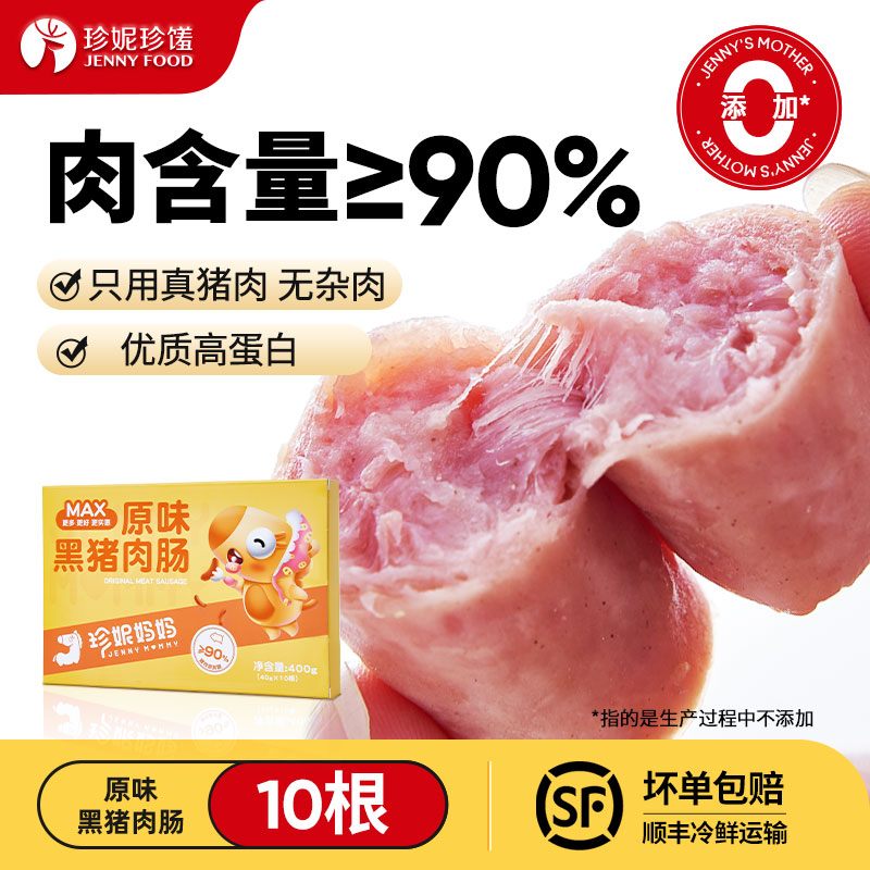 珍妮妈妈无香精淀粉黑猪肉肠