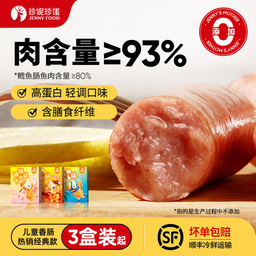 珍妮妈妈无添加香精色素烤肠