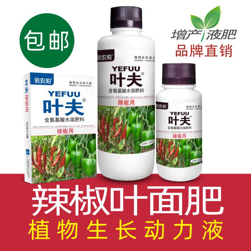 叶夫辣椒专用叶面肥氨基酸多种元素螯合水溶肥料包邮爱农购|ruв категории доставка цветов/цветок моделирования/растения садоводства, садовых принадлежностей, домашнее садоводство удобрений/питательной почвы/питательный раствор - от Buy2taobao.com для оказания профессиональной услуги покупки агента Taobao