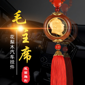 T汽车挂件创意车载毛主席头像金镶玉 吊坠后视镜双面高档平安饰品