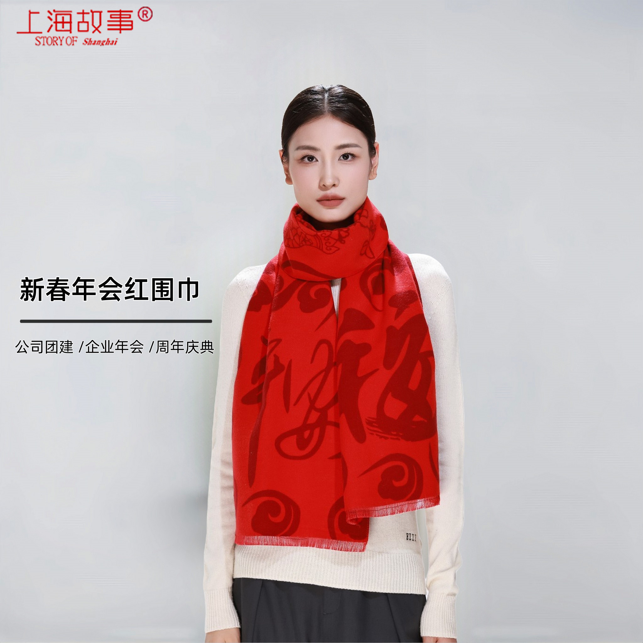 上海故事中国红围巾女2025新款本命年聚会年会定制披肩红色男围脖,服饰配件/皮带/帽子/围巾,围巾/丝巾/披肩,淘宝优惠券,粉丝福利购,淘宝优惠卷