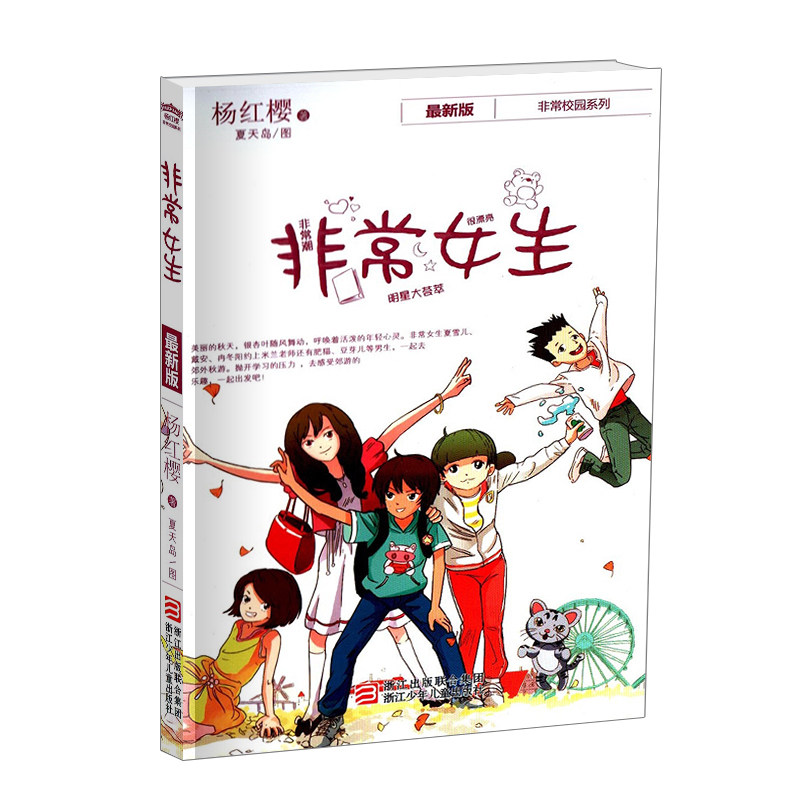 新版非常女生杨红樱校园小说非常系列7-9-10-12岁中小学生课外读物三四五六年级青少年成长励志校园小说正版儿童文学书籍在类目 书籍/杂志/报纸, 儿童读物/教辅, 绘画/漫画/连环画/卡通故事中 - 来自Buy2taobao.com提供专业的淘宝代购服务