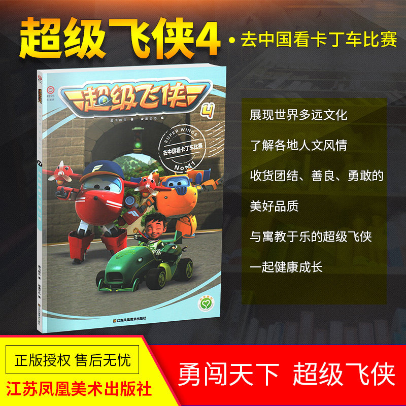 【江苏凤凰正版童书】超级飞侠3d互动图画故事书-去中国看卡丁车比赛