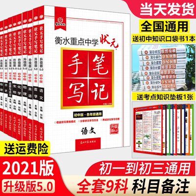 科目任选 2021版衡水状元手写笔记初中版5.0语文数学英语历史地理政治物理化学生物提分笔记初一二三通用教辅辅导书中考复习资料