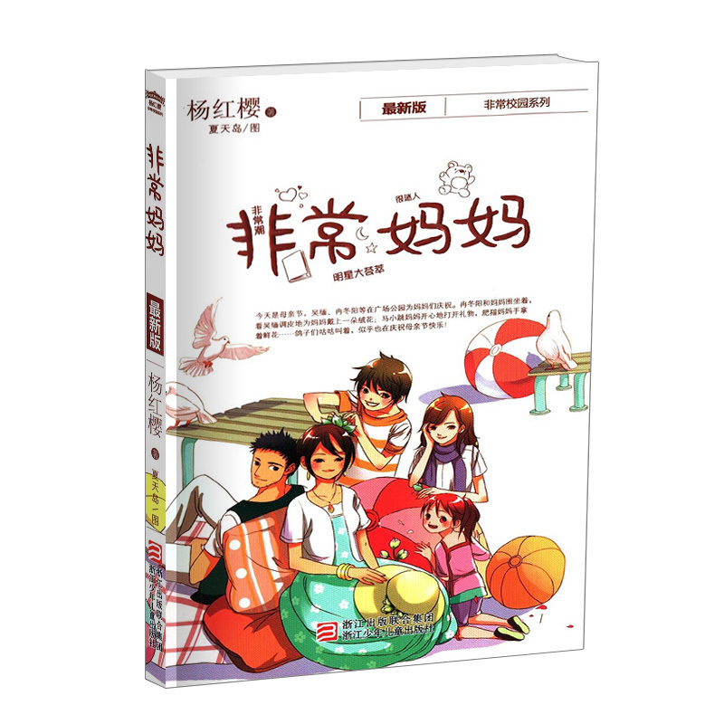 新版非常妈妈杨红樱校园小说非常系列7-9-10-12岁中小学生课外读物三四五六年级青少年成长励志校园小说正版儿童文学书籍|ruв категории книги/журнал/газета, книги для детей/ассистент, живопись/комикс/Комиксы/мультфильм история - от Buy2taobao.com для оказания профессиональной услуги покупки агента Taobao