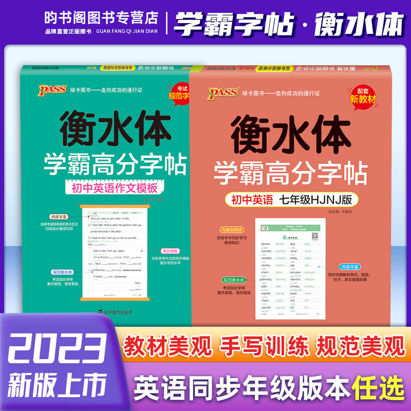 2023新版衡水体学霸高分字帖高考英语满分作文 PASS绿卡初中高中英语字帖初1高一高二高三适用常考话题素材范文 新华书店正版书籍怎么看?
