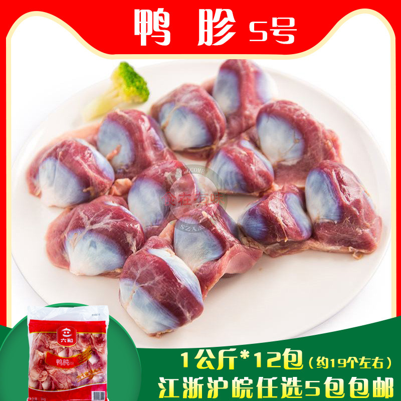 六和生鲜鸭胗 冷冻新鲜生鸭胗鸭肫鸭胃s号卤味烧烤食材2斤约19个