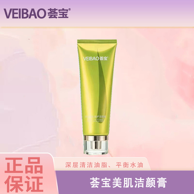 补水深层清洁毛孔多护洗面奶荟宝