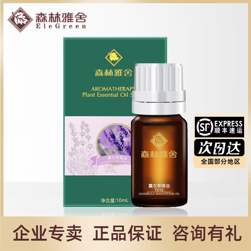 森林雅舍薰衣草精油单方精油（平衡水油 痘印肌疗）10ML  T011