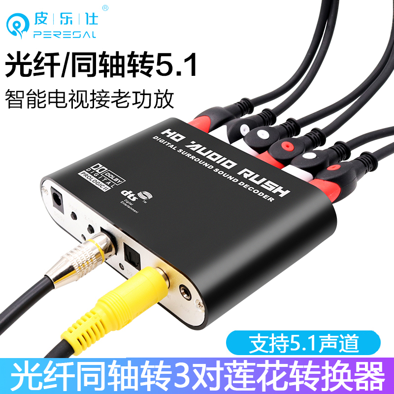 光纤同轴转5.1音频转换器适用小米海信夏普电视接3对莲花功放音箱