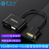 VGA转hdmi 电脑连接电视投影仪同屏 vga带音频转换头笔记本台式