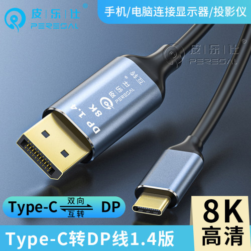 typec转dp线1.4线双向8K/4K高清
