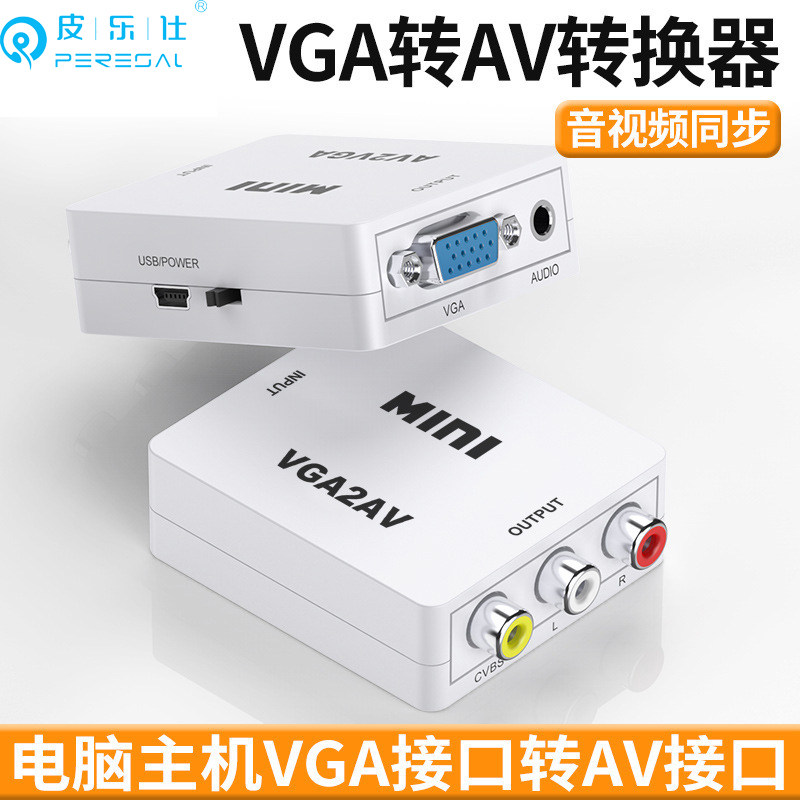 VGA转AV转换器老式笔记本/电脑主机连接老电视红白黄莲花3RCA转换
