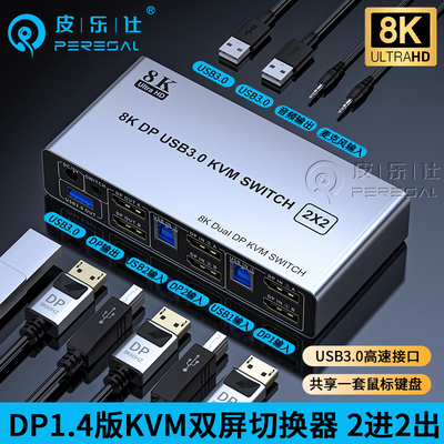 8K高清DP2进2双屏KVM切换器