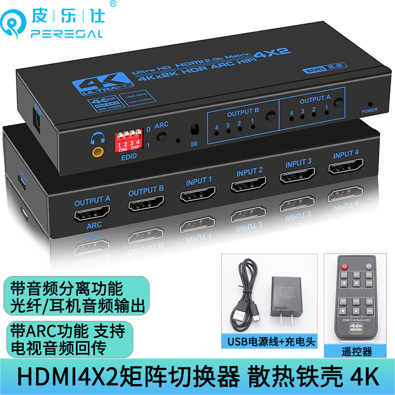 皮乐仕 HDMI矩阵四进二出2.0版4K60hz高清切换器EDID音频分