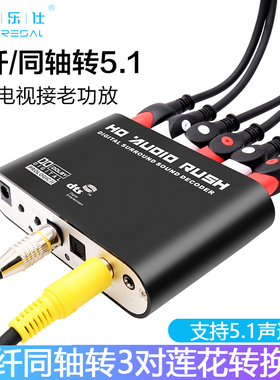 光纤同轴转5.1声道转换器数字音频spdif电视接老功放音响DTS解码