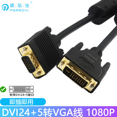 dvi转vga线DVI24+5电脑显卡显示器投影仪高清转接线dvi-i转d-sub