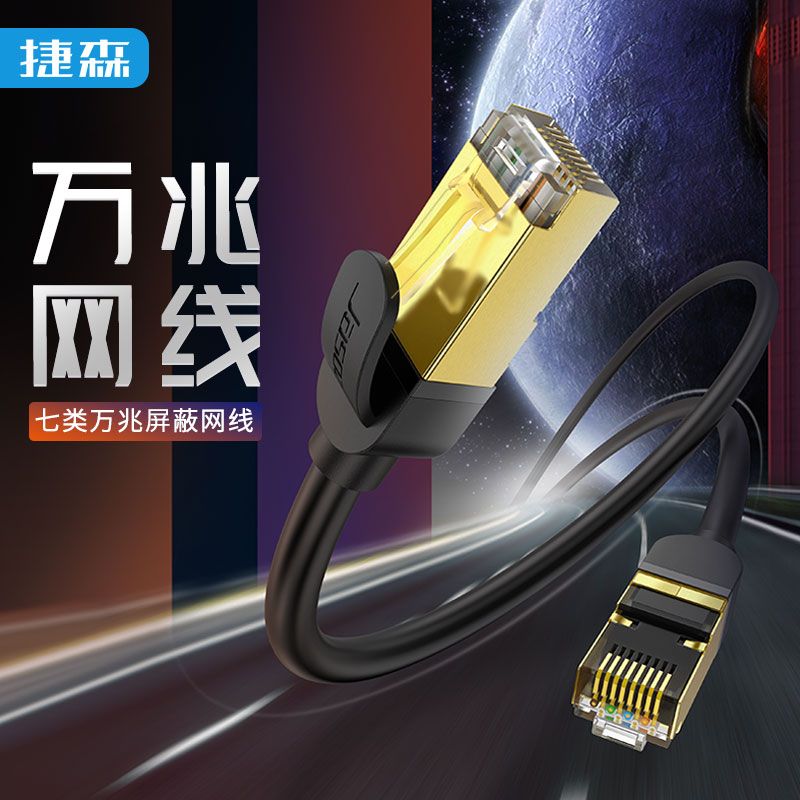 双绞结构 稳定不掉线 万兆 双层屏蔽 镀金端