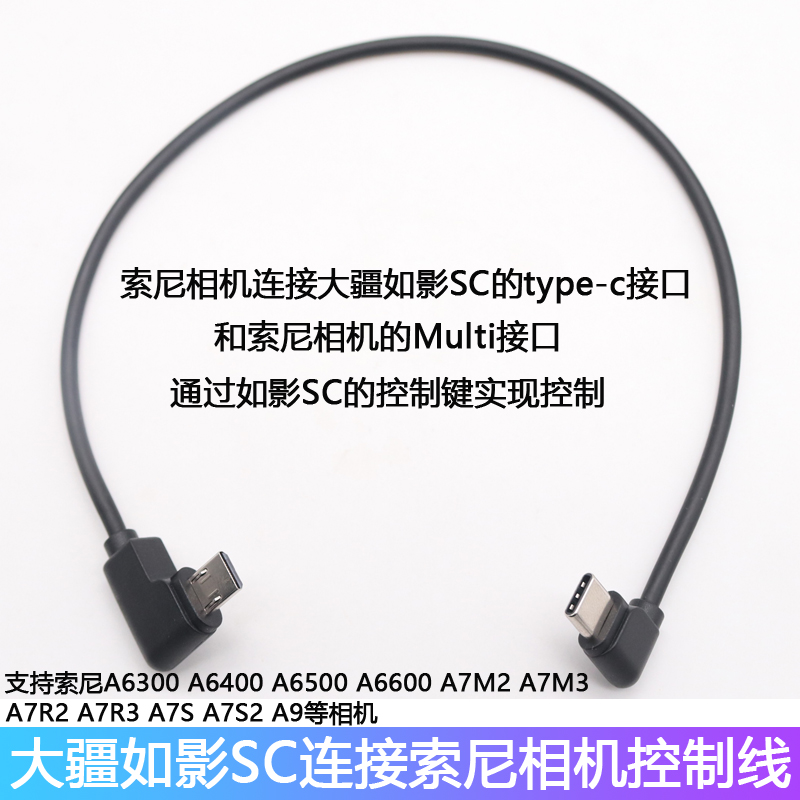 适用大疆如影SC索尼a6400 a9 a7s3稳定器快门Multi(Type-C)控制线