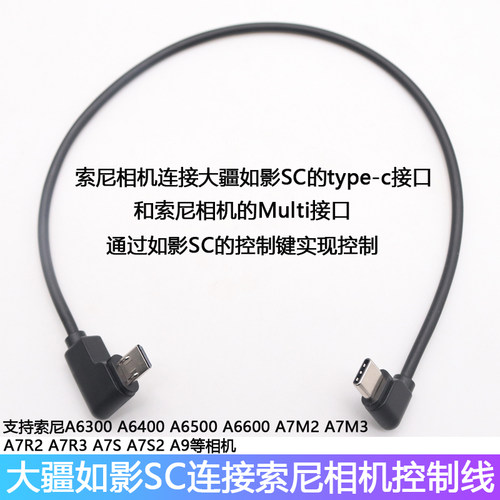 适用大疆如影SC索尼a6400 a9 a7s3稳定器快门Multi(Type-C)控制线