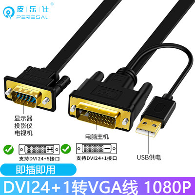 dvi转vga线24+1转D-SUB 高清线dvi24+5转vga台式主机显卡连接线