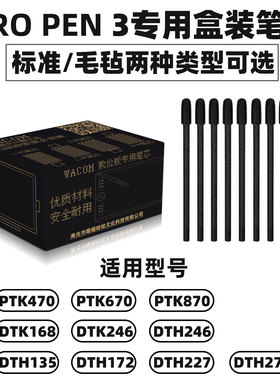 Wacom数位板影拓8代PTK670 470 870数位屏DTH135 172Pen3笔芯笔尖