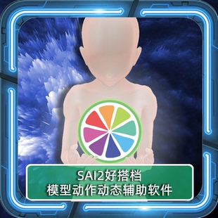 sai2动态pofi辅助人偶可动素体shf可动素描参考美术绘画漫画模型