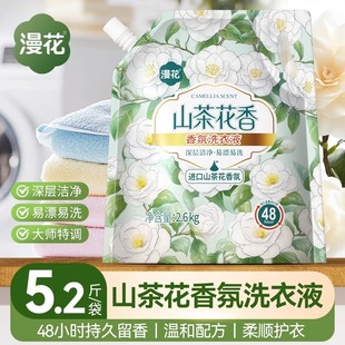 漫花山茶花香氛2.6kg洗衣液强力去污持久留香补充液家庭实惠装