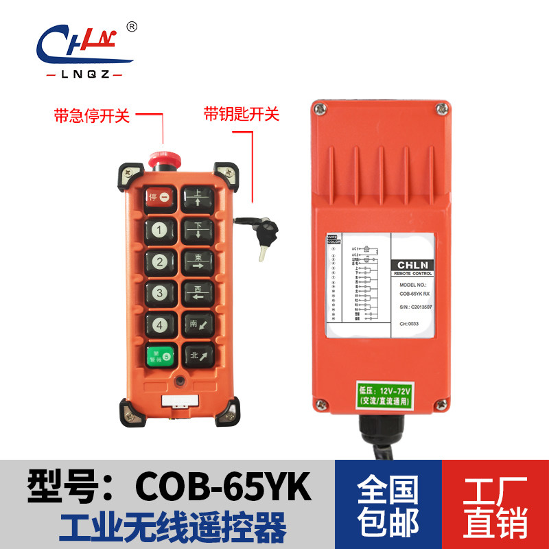 力诺起重2024年新规带钥匙+急停工业遥控器COB-65YK十位遥控器