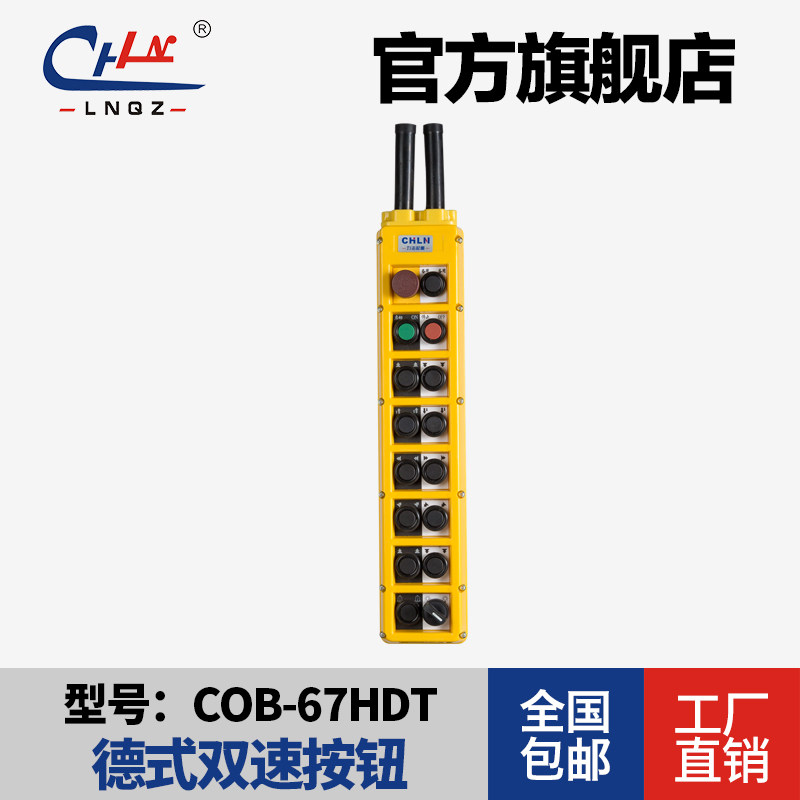 力诺起重COB-67HDT高端双速按钮开关双速手电门开关(COBP-67BHS)