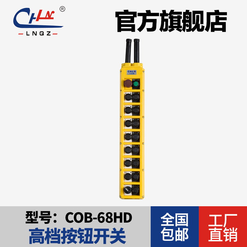 力诺起重COB-68HD单速手电门高端单速防雨型按钮开关(COBP-68BH)