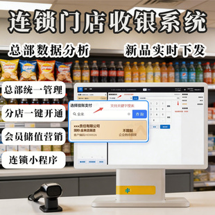 全来店连锁门店收银系统会员储值营销公司统一管理分店小程序软件