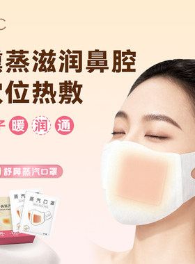 缓解鼻塞加湿鼻腔蒸汽口罩