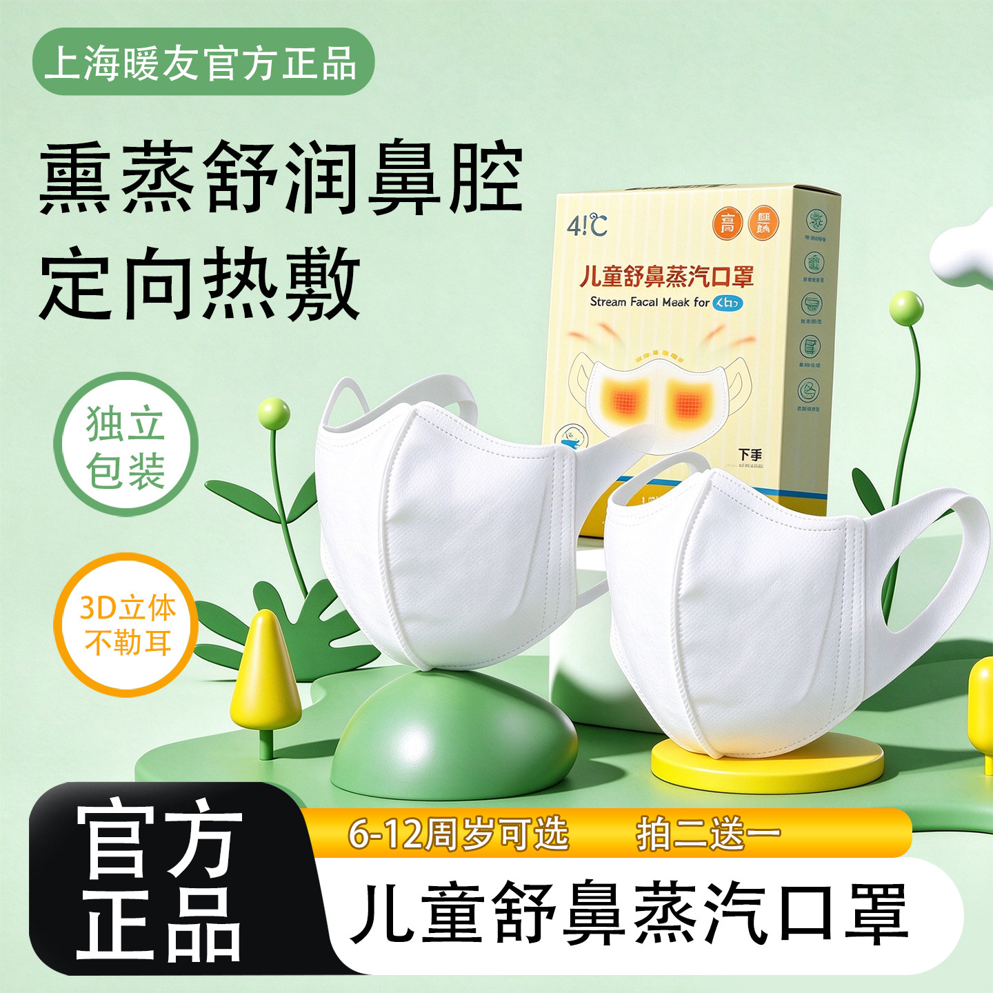暖友41度儿童舒鼻蒸汽口罩发热小孩鼻腔干燥蒸汽热敷鼻炎加热鼻罩
